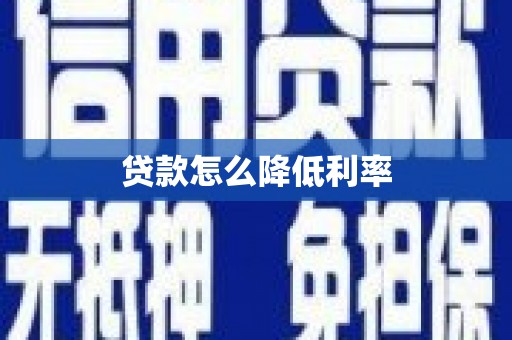 戚墅堰贷款怎么降低利率