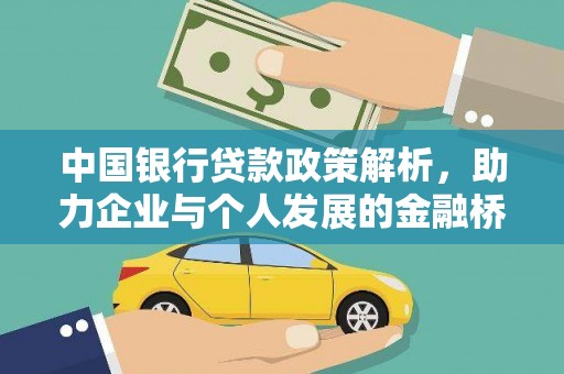 戚墅堰中国银行贷款政策解析，助力企业与个人发展的金融桥梁