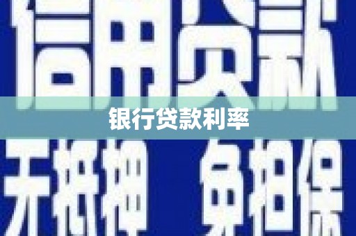 戚墅堰银行贷款利率