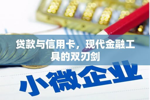 戚墅堰贷款与信用卡，现代金融工具的双刃剑