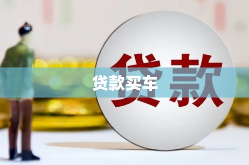 戚墅堰贷款买车