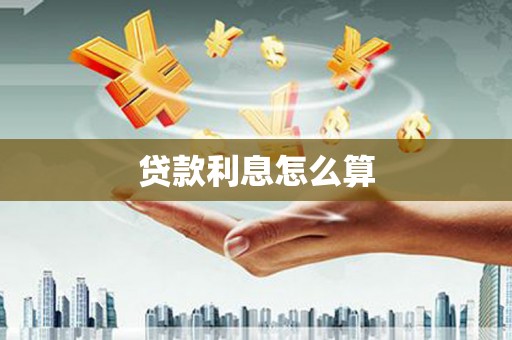 戚墅堰贷款利息怎么算