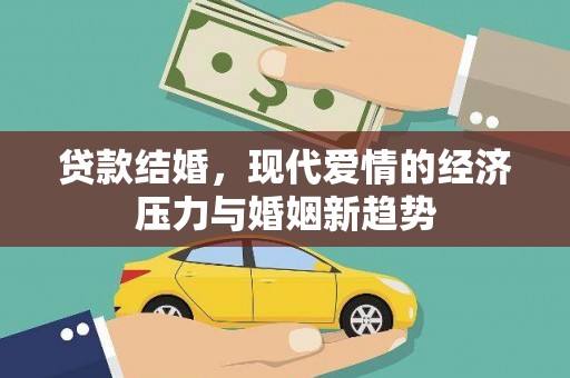 戚墅堰贷款结婚，现代爱情的经济压力与婚姻新趋势