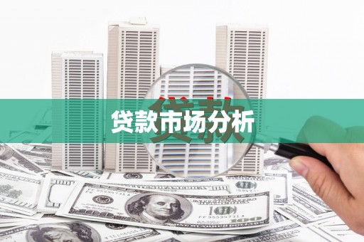 戚墅堰贷款市场分析