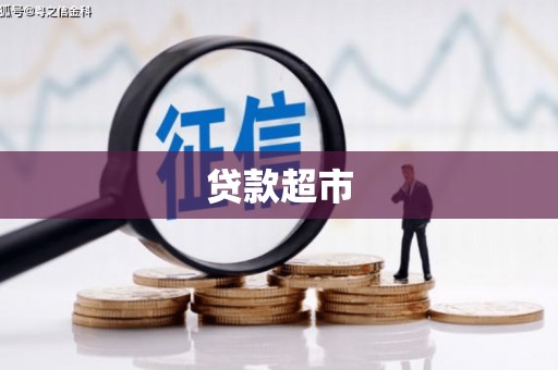 戚墅堰贷款超市
