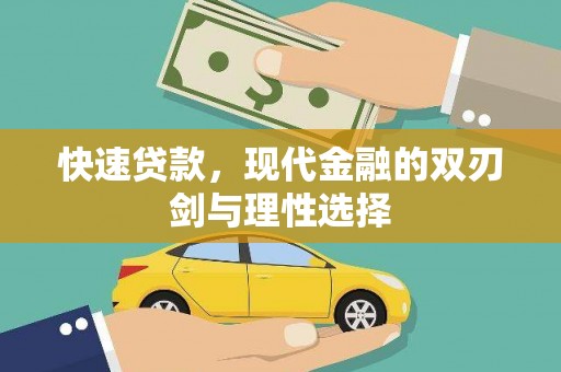 戚墅堰快速贷款，现代金融的双刃剑与理性选择