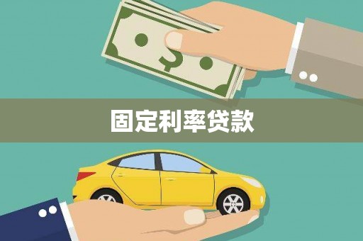 戚墅堰固定利率贷款