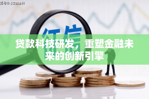 戚墅堰贷款科技研发，重塑金融未来的创新引擎