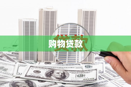 戚墅堰购物贷款