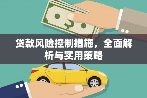 戚墅堰贷款风险控制措施，全面解析与实用策略