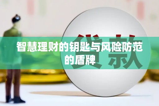 戚墅堰智慧理财的钥匙与风险防范的盾牌