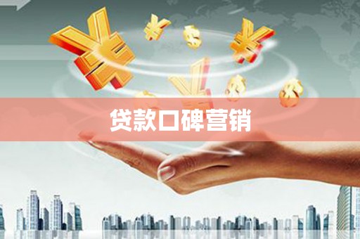 戚墅堰贷款口碑营销