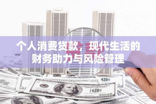 戚墅堰个人消费贷款，现代生活的财务助力与风险管理