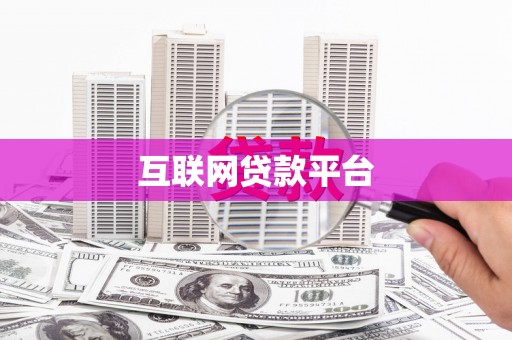 戚墅堰互联网贷款平台