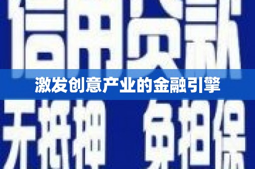 戚墅堰激发创意产业的金融引擎