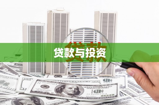 戚墅堰贷款与投资
