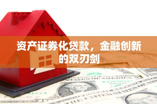戚墅堰资产证券化贷款，金融创新的双刃剑