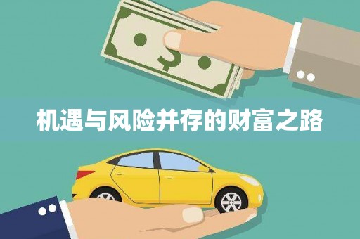 戚墅堰机遇与风险并存的财富之路
