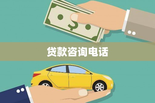 戚墅堰贷款咨询电话