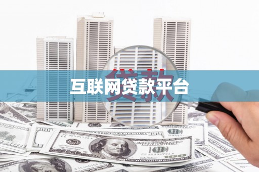 戚墅堰互联网贷款平台