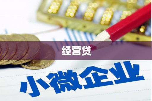 戚墅堰经营贷
