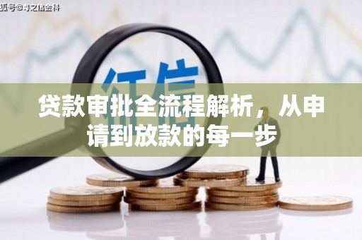 戚墅堰贷款审批全流程解析，从申请到放款的每一步
