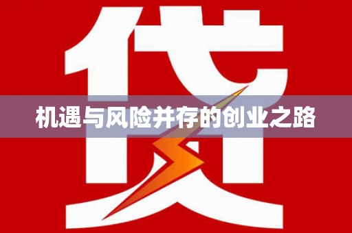 戚墅堰机遇与风险并存的创业之路