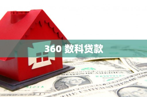 戚墅堰360 数科贷款