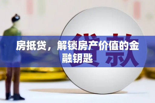 戚墅堰房抵贷，解锁房产价值的金融钥匙