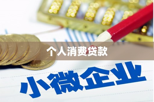 戚墅堰个人消费贷款