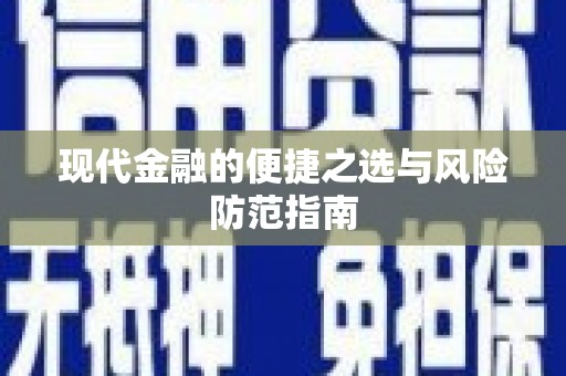 戚墅堰现代金融的便捷之选与风险防范指南