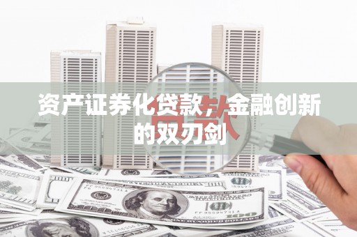 戚墅堰资产证券化贷款，金融创新的双刃剑