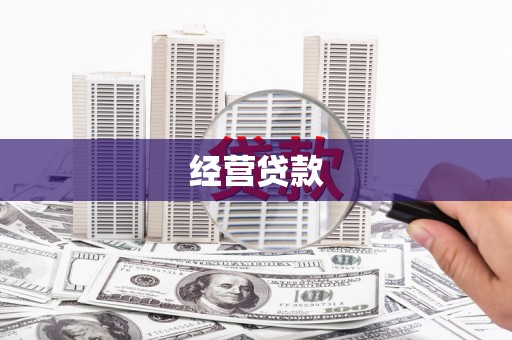 戚墅堰经营贷款