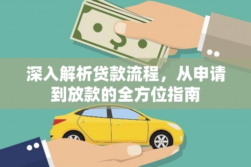 戚墅堰深入解析贷款流程，从申请到放款的全方位指南