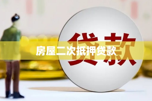 戚墅堰房屋二次抵押贷款