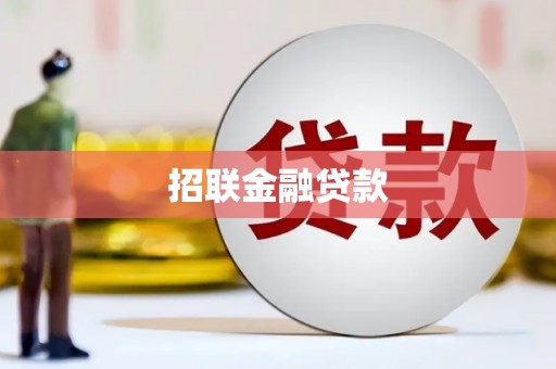 戚墅堰招联金融贷款