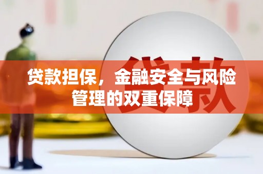 戚墅堰贷款担保，金融安全与风险管理的双重保障