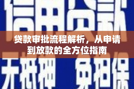 戚墅堰贷款审批流程解析，从申请到放款的全方位指南