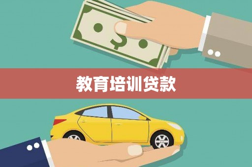戚墅堰教育培训贷款