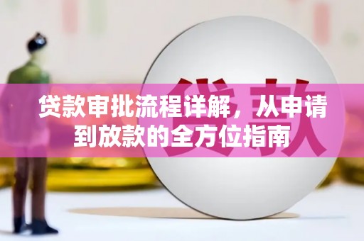 戚墅堰贷款审批流程详解,从申请到放款的全方位指南 戚墅堰贷款审批流程详解,从申请到放款的全方位指南