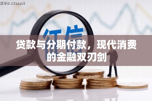 戚墅堰贷款与分期付款，现代消费的金融双刃剑
