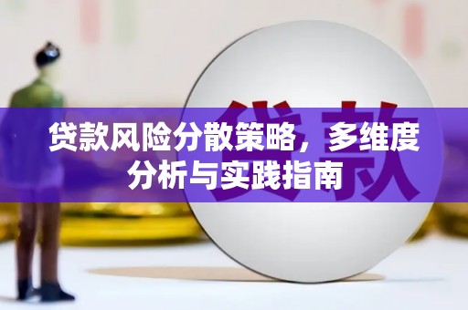 戚墅堰贷款风险分散策略，多维度分析与实践指南