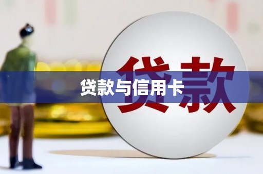 戚墅堰贷款与信用卡