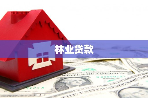 戚墅堰林业贷款