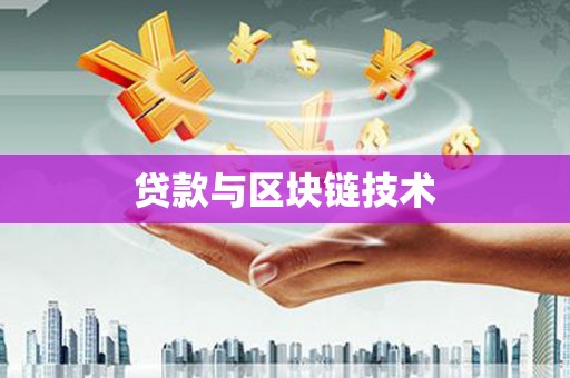 戚墅堰贷款与区块链技术