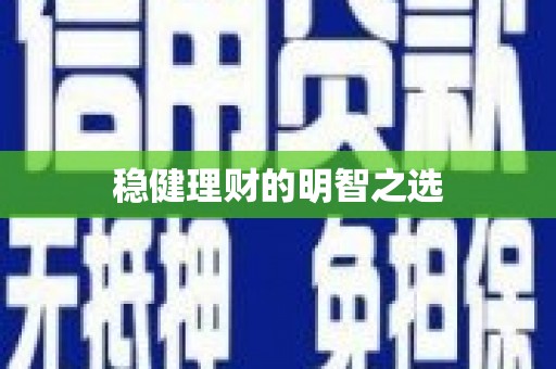 戚墅堰稳健理财的明智之选