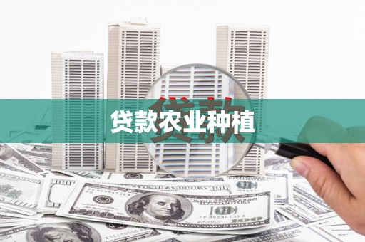戚墅堰贷款农业种植
