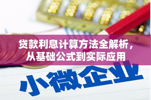 戚墅堰贷款利息计算方法全解析，从基础公式到实际应用