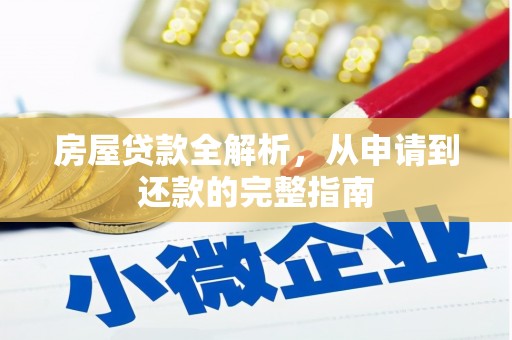 戚墅堰房屋贷款全解析，从申请到还款的完整指南