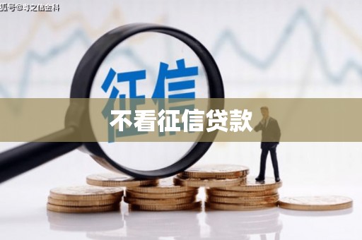 戚墅堰不看征信贷款